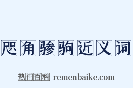 咫角骖驹近义词是什么意思的图片